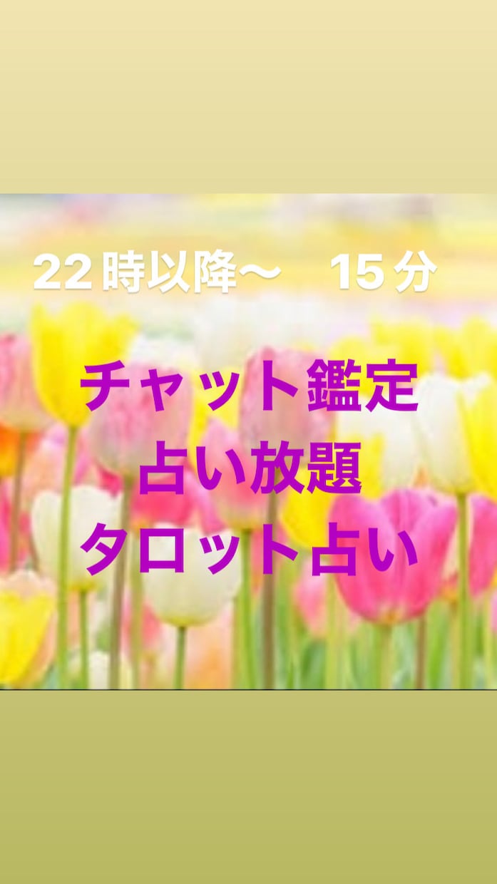 占い 占い鑑定 チャット チャット鑑定 占い放題15分 - その他