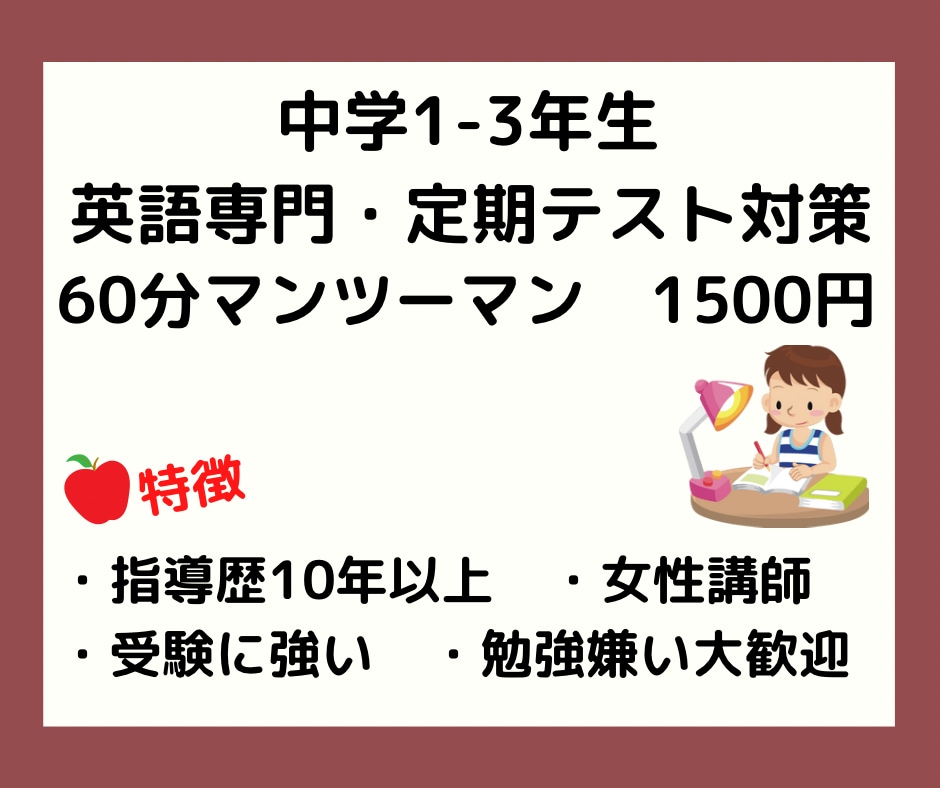 中学生｜英語定期テスト対策を行います 英語が苦手な子限定。基礎から復習します！ イメージ1