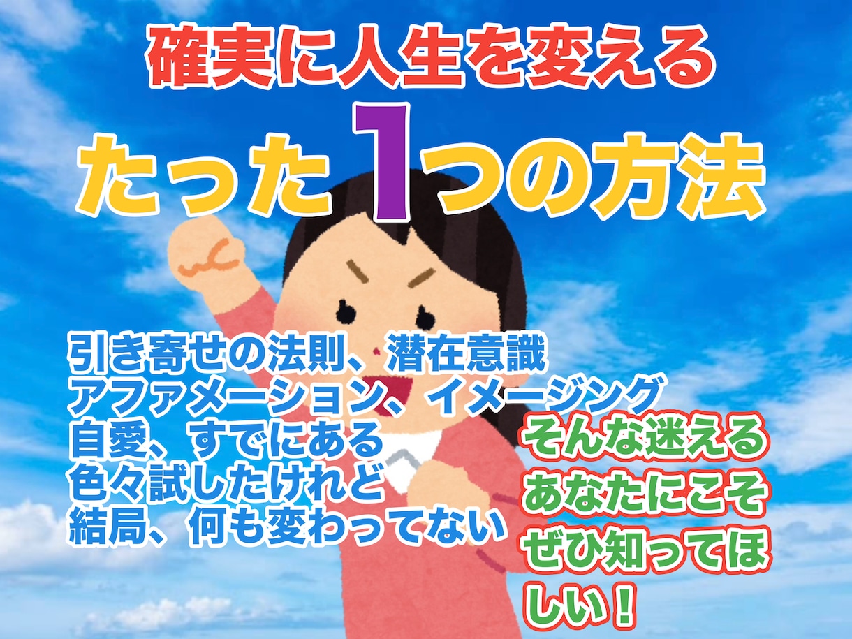 引き寄せで叶わないあなたへ強力な願望実現法教えます 潜在意識書き換え　ブロック解除　お金　恋愛　仕事　本能で実現 イメージ1