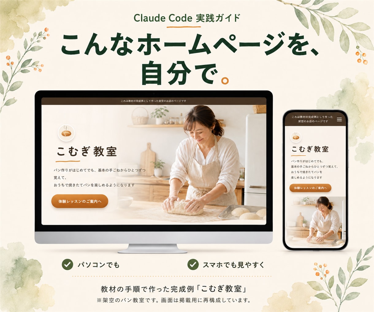 ClaudeCode導入からHP公開方法を渡します 日本語で頼むだけ。ページ・申込フォーム・振込案内まで作れます イメージ2