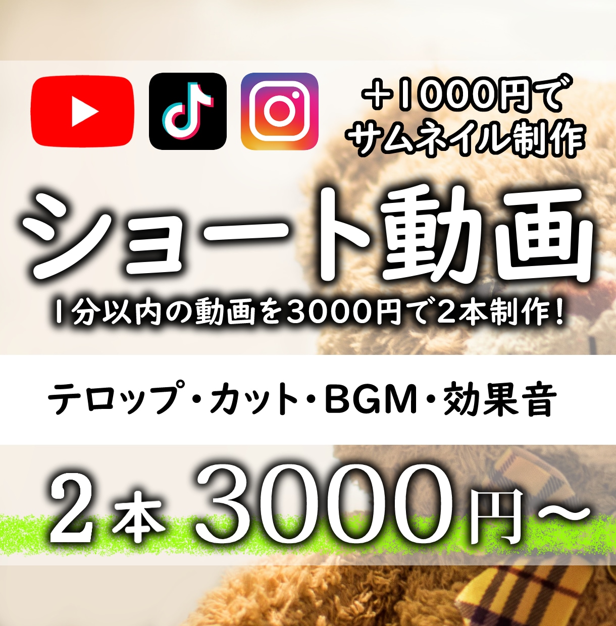 1分以内のショート動画を2本制作いたします +1000円でショート動画のサムネイルも制作！ イメージ1