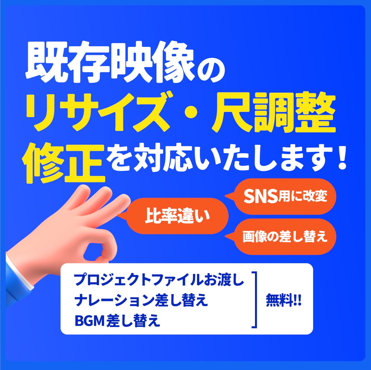既存の広告動画をリサイズ・尺調整・修正を対応します 企業様・クリエイター様向け | イチから作らずに完成します イメージ1