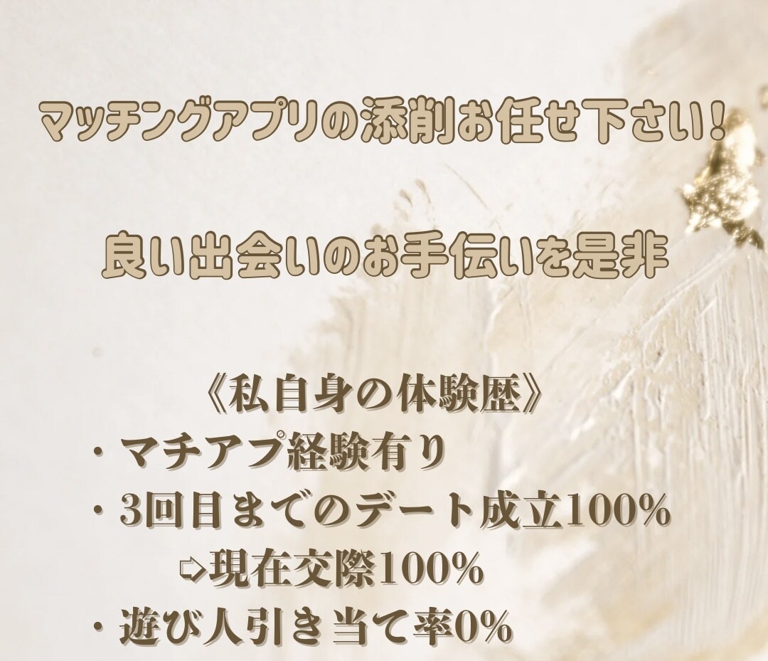 マッチングアプリの添削します 出会いの1歩目をお手伝いさせて下さい！ イメージ1