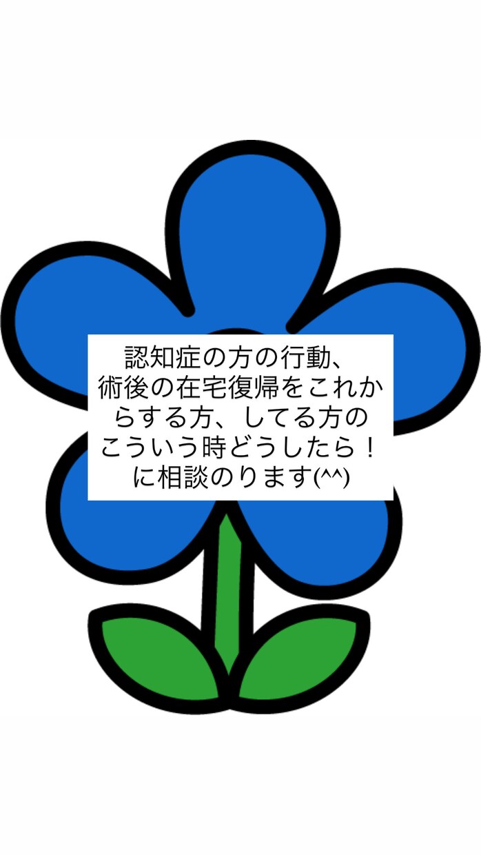 介護の不安、看取り、服薬、体調管理、相談できます ご家族の介護の中の不安、是非相談して下さい！ イメージ3