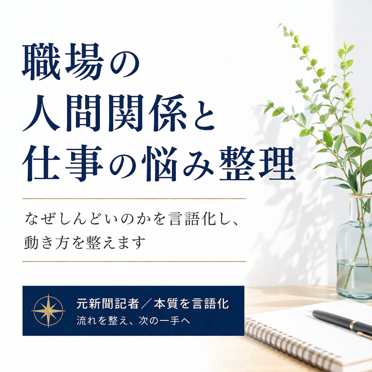 職場の人間関係と仕事の悩みを整理します なぜうまくいかないのかを見抜き、次の一歩をお伝えします イメージ1