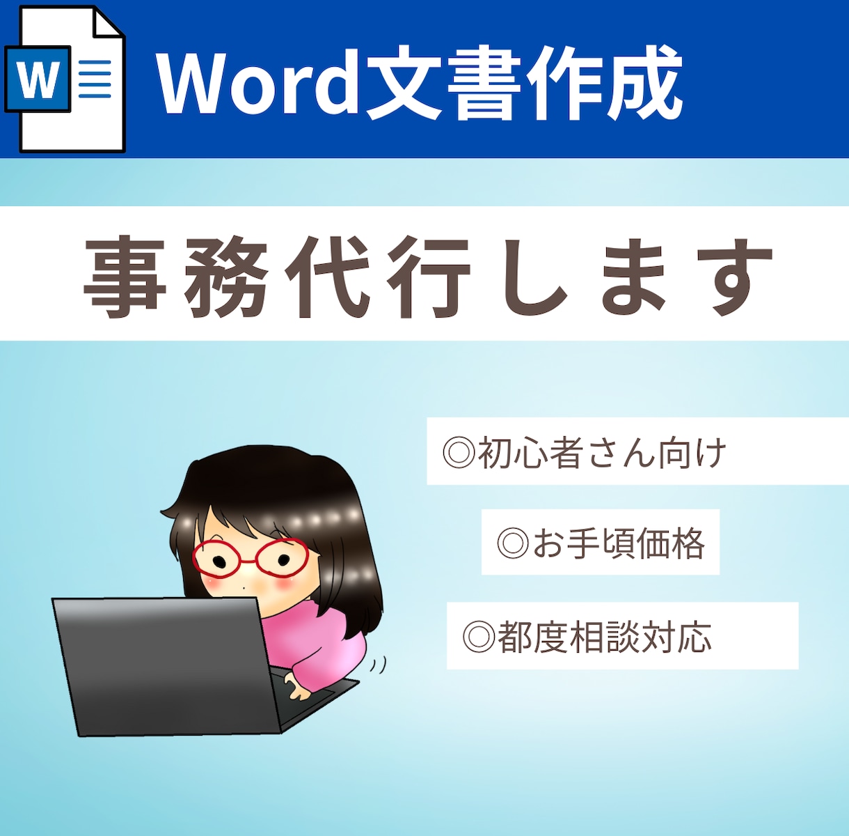 初心者さん向けにWordで見やすい文書を制作します お気軽に相談可！お手頃価格で文書を作成します。 イメージ1