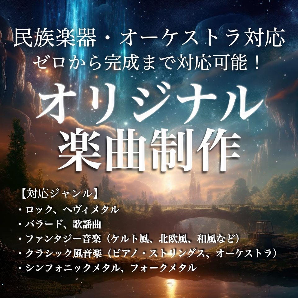 あなたの世界観を音楽にします 〜民族楽器・オーケストラ対応〜 イメージ1