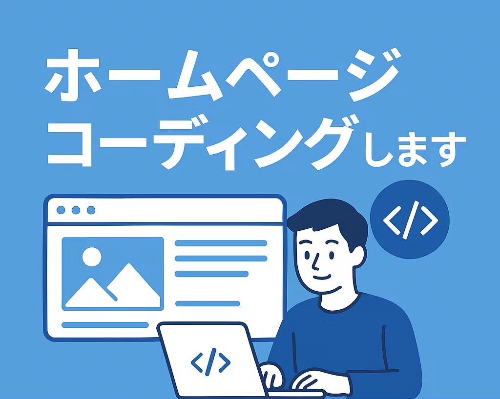 ホームページコーディングします ホームページのコーディングを代行します。 イメージ1