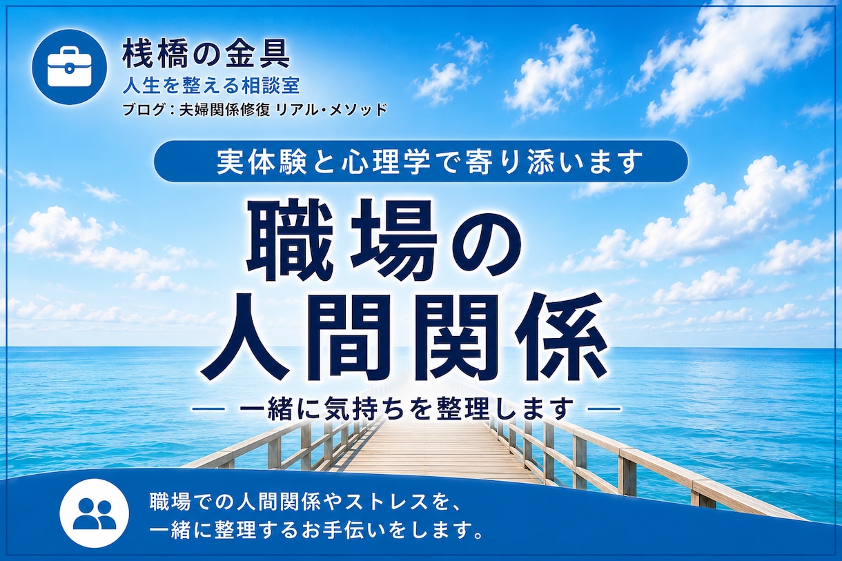 職場の人間関係のお悩み、一緒に気持ちを整理します 実体験と心理学であなたに寄り添います イメージ1
