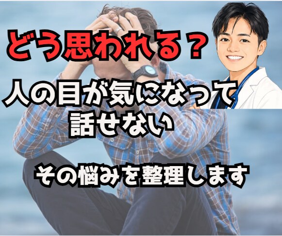 人の目が気になる悩みお聞きします どう思われるか不安な気持ちを整理します イメージ1