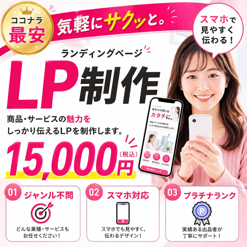 ココナラ最安｜LP制作＋サーバー環境取得代行します 累計250件｜出品者ランク最高位プラチナ認定で安心！LP作成 イメージ1