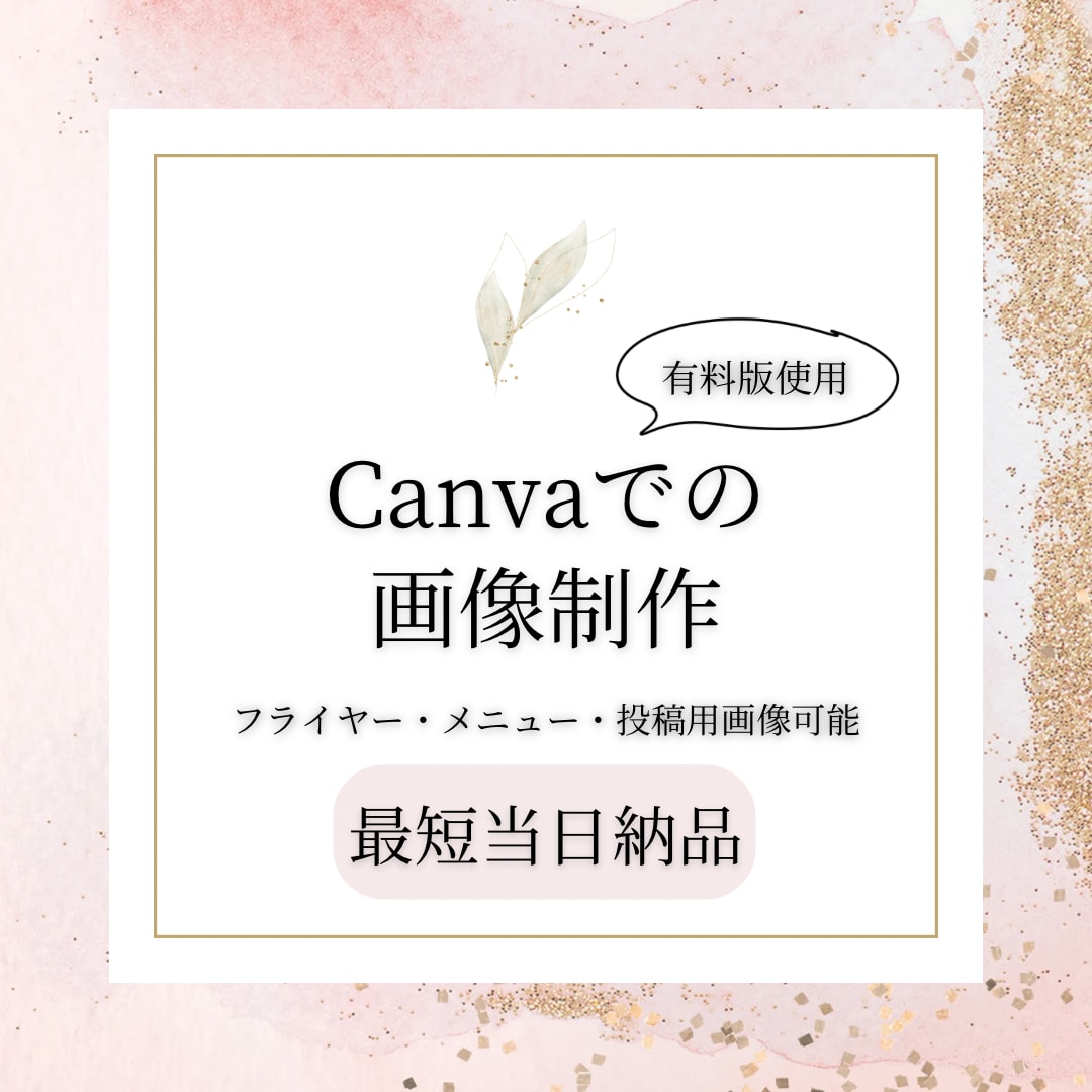 即日！CanvaでフライヤーSNS画像等作ります 名刺やメニュー、クーポン等大幅に対応、ご相談ください イメージ1