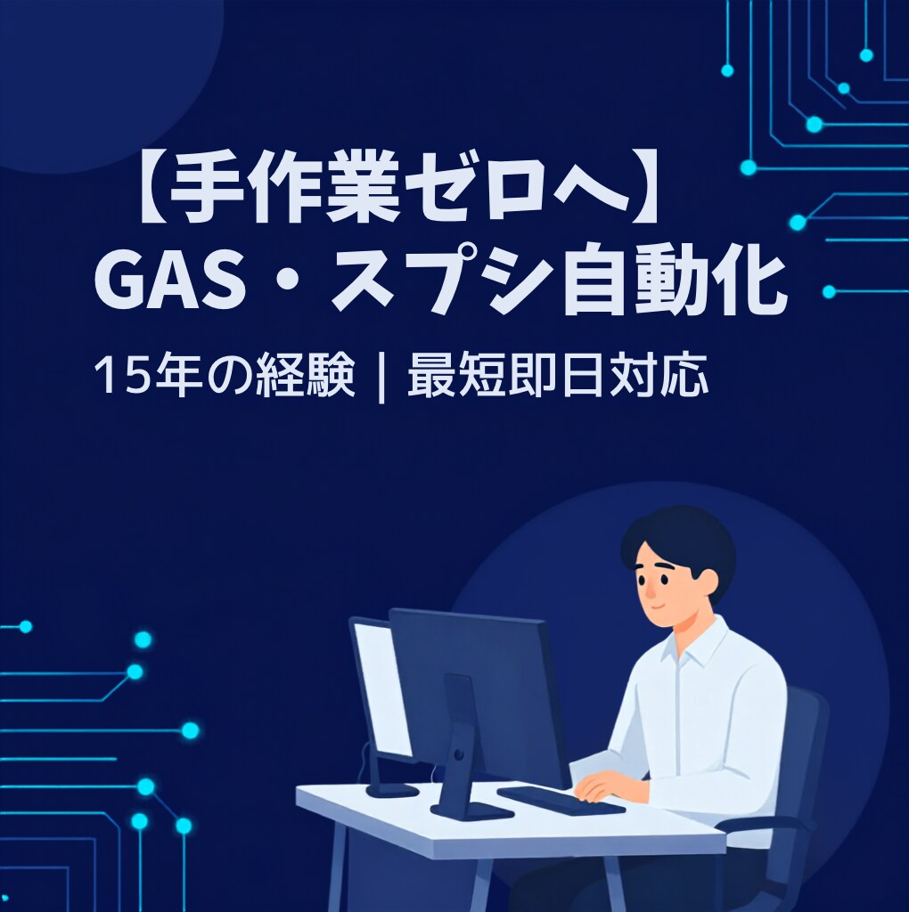 GAS・スプレッドシートの業務自動化をします 【手作業ゼロ】AI×GASでエクセル業務を完全自動化します イメージ1
