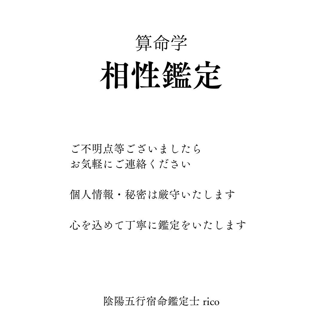 ワンコイン鑑定！気になるあの人との相性をみます 恋愛・結婚・夫婦間の相性が算命学で丸わかり！ イメージ6