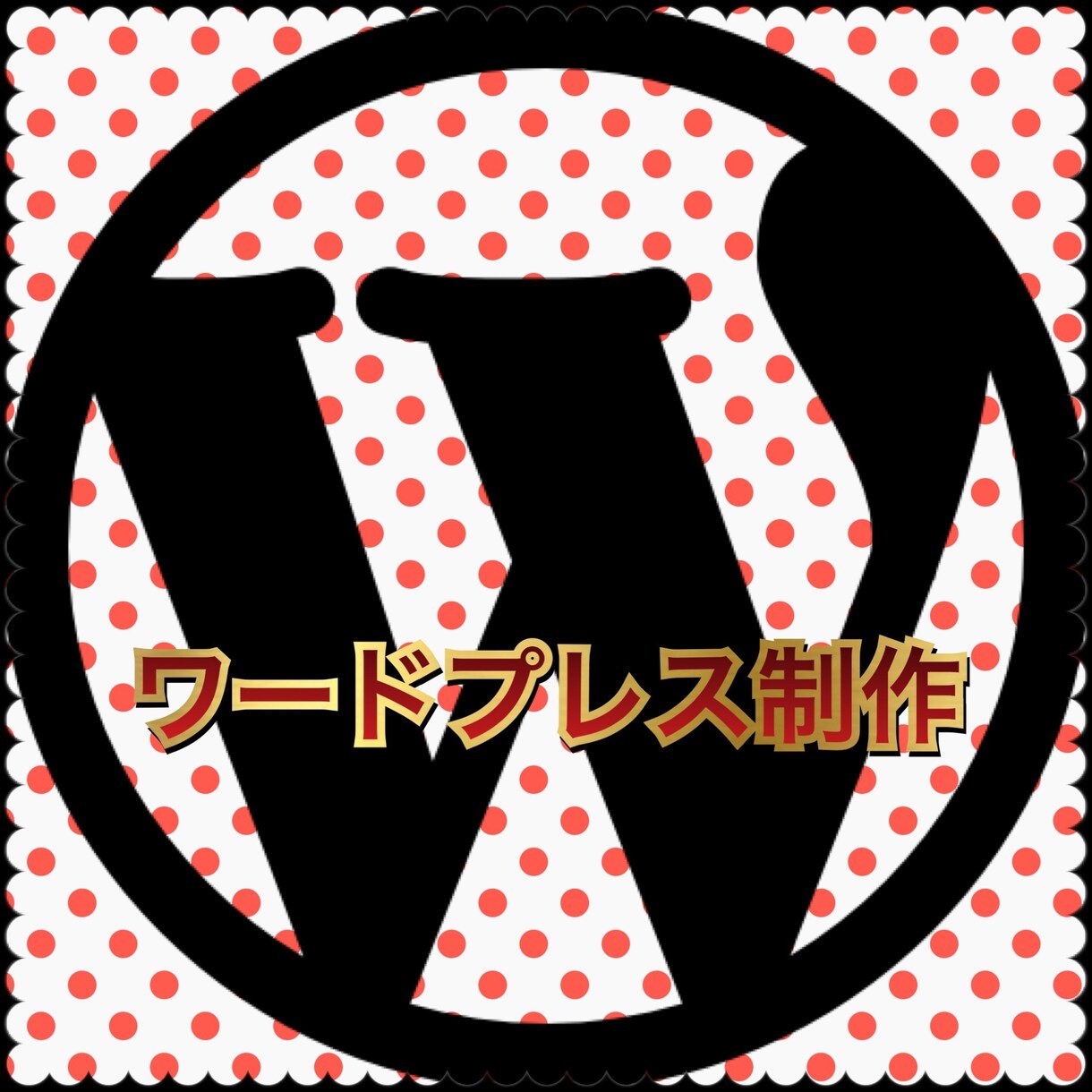 高品質・早いワードプレス制作します 最短即日可能です！高品質ワードプレス制作 イメージ1