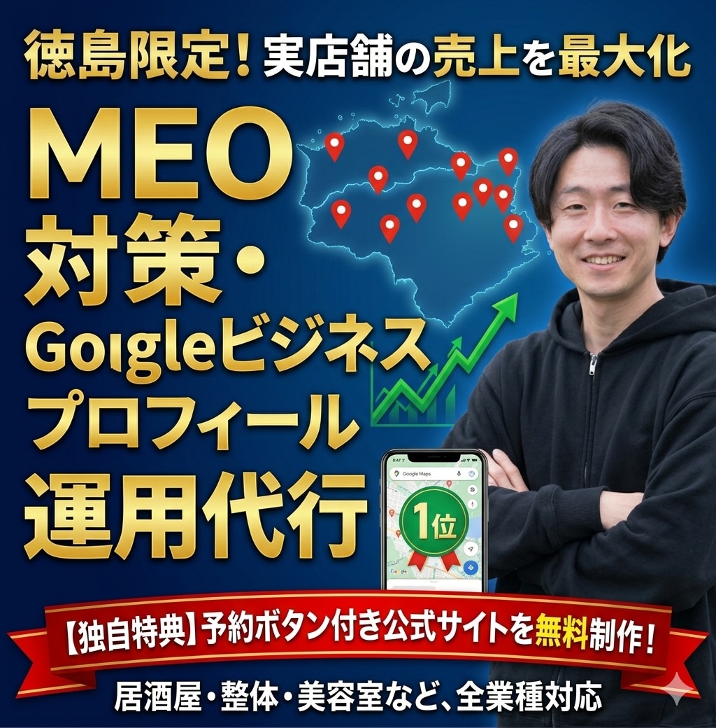 徳島限定！店舗の売上を最大化するMEO運用をします 最新投稿から口コミ返信まで、徳島のプロが全て一括で代行します イメージ1