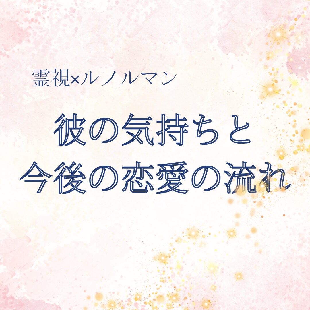 霊視×ルノルマンで彼の気持ちを鑑定します 霊視×ルノルマンで相手の本音と今後の恋愛の流れを視ます イメージ2