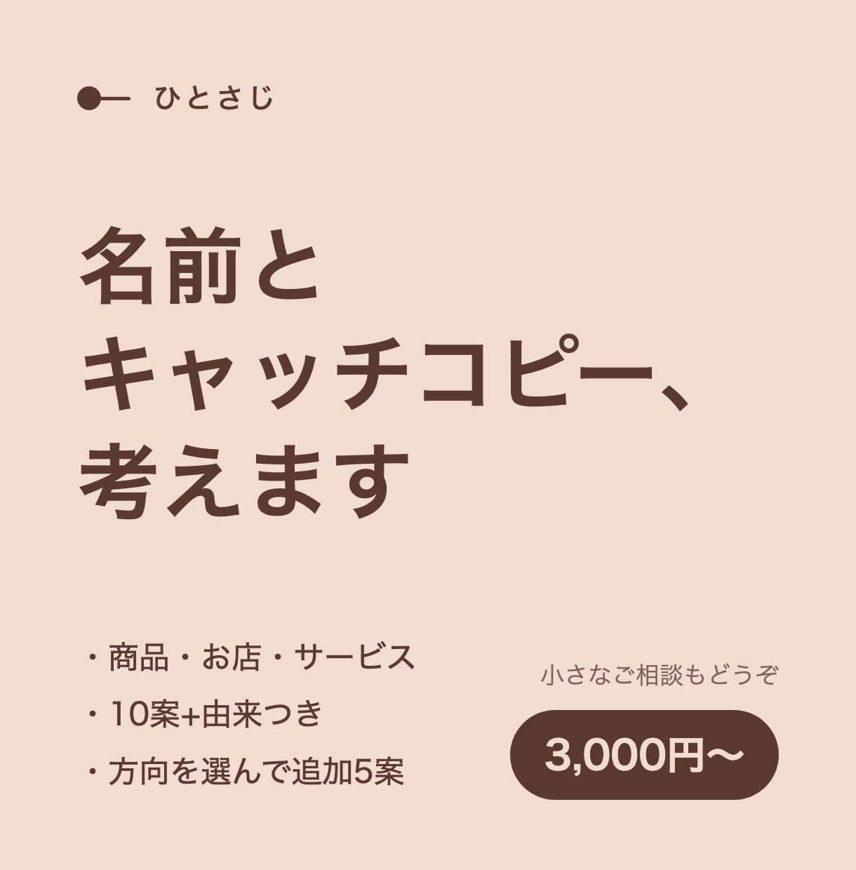 商品やお店の名前、由来つきで10案考えます 方向を選べば追加で5案。表記のご希望にも合わせます イメージ1