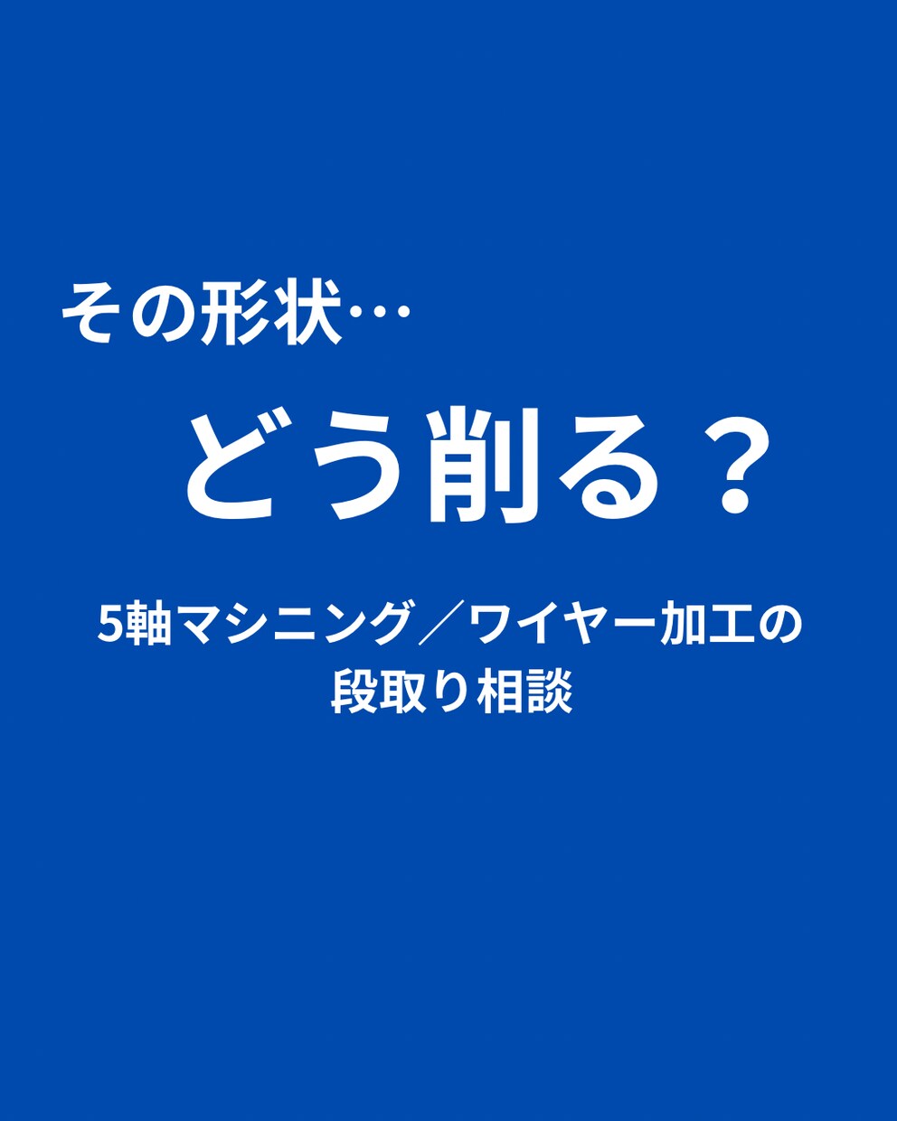 その形状どう削る？段取りアドバイスします 5軸・4軸・3軸MC／ワイヤー加工の段取り／現場10年 イメージ1