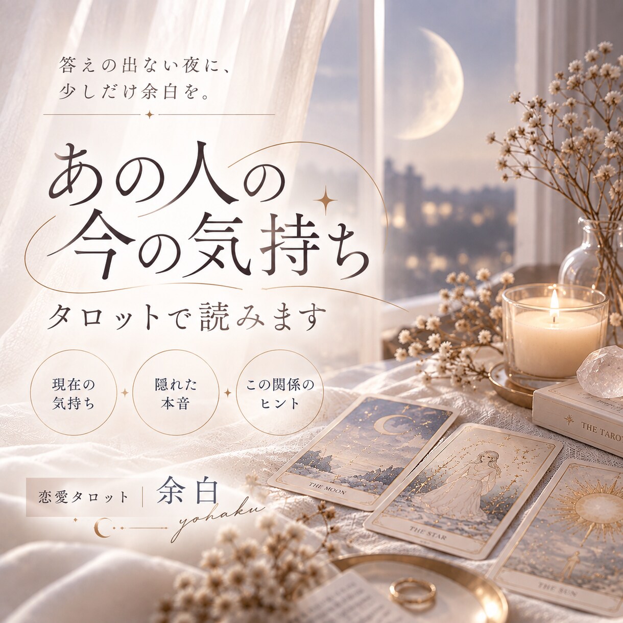 あの人の今の気持ちをタロットで読みます 言葉にならない本音と二人の今を丁寧に紐解きます イメージ1