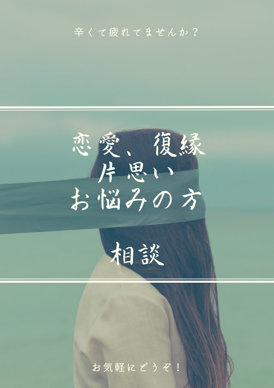 お気軽にどうぞ( ◠‿◠ )お話聞きます 好きな人の悩みで頭いっぱいになってませんか！ イメージ2