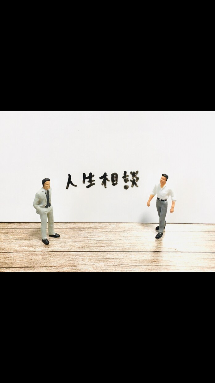 どんな些細なことでもあなたの背中を押してみせます 【一歩だけ】踏み出せば明るくなる未来へのお手伝い イメージ1