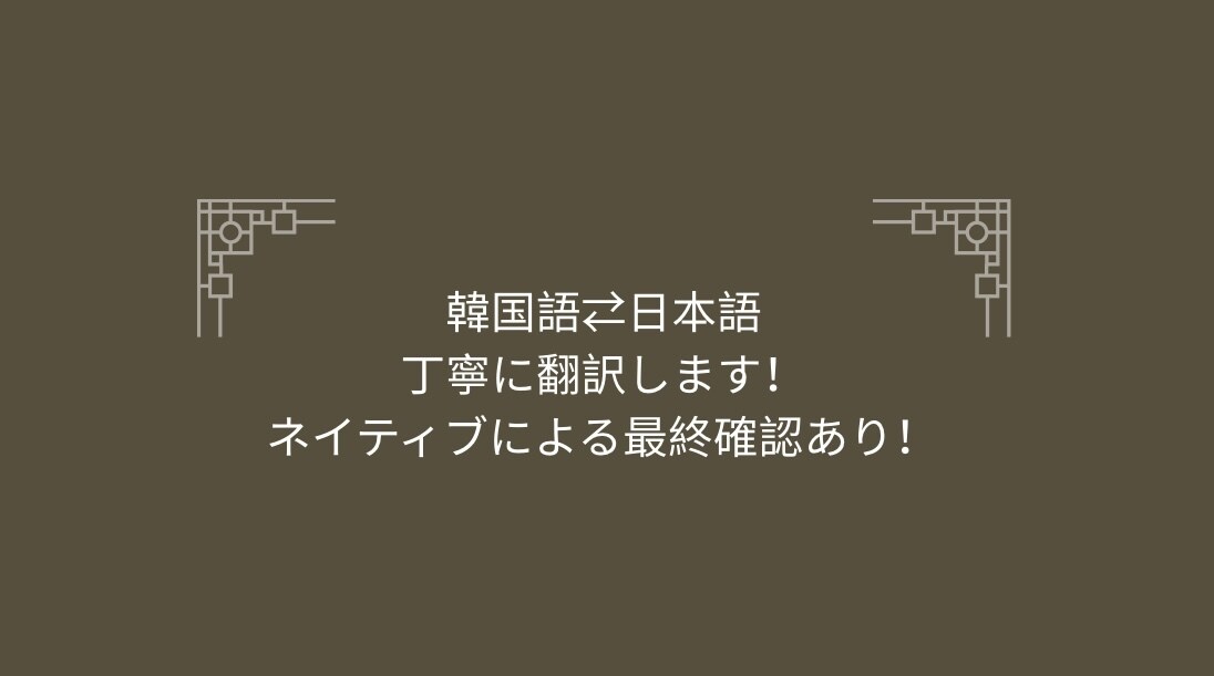 ネイティブ確認付き！韓国語⇄日本語翻訳します トピック6級&ネイティブの夫の最終チェックで安心、丁寧な翻訳 イメージ1