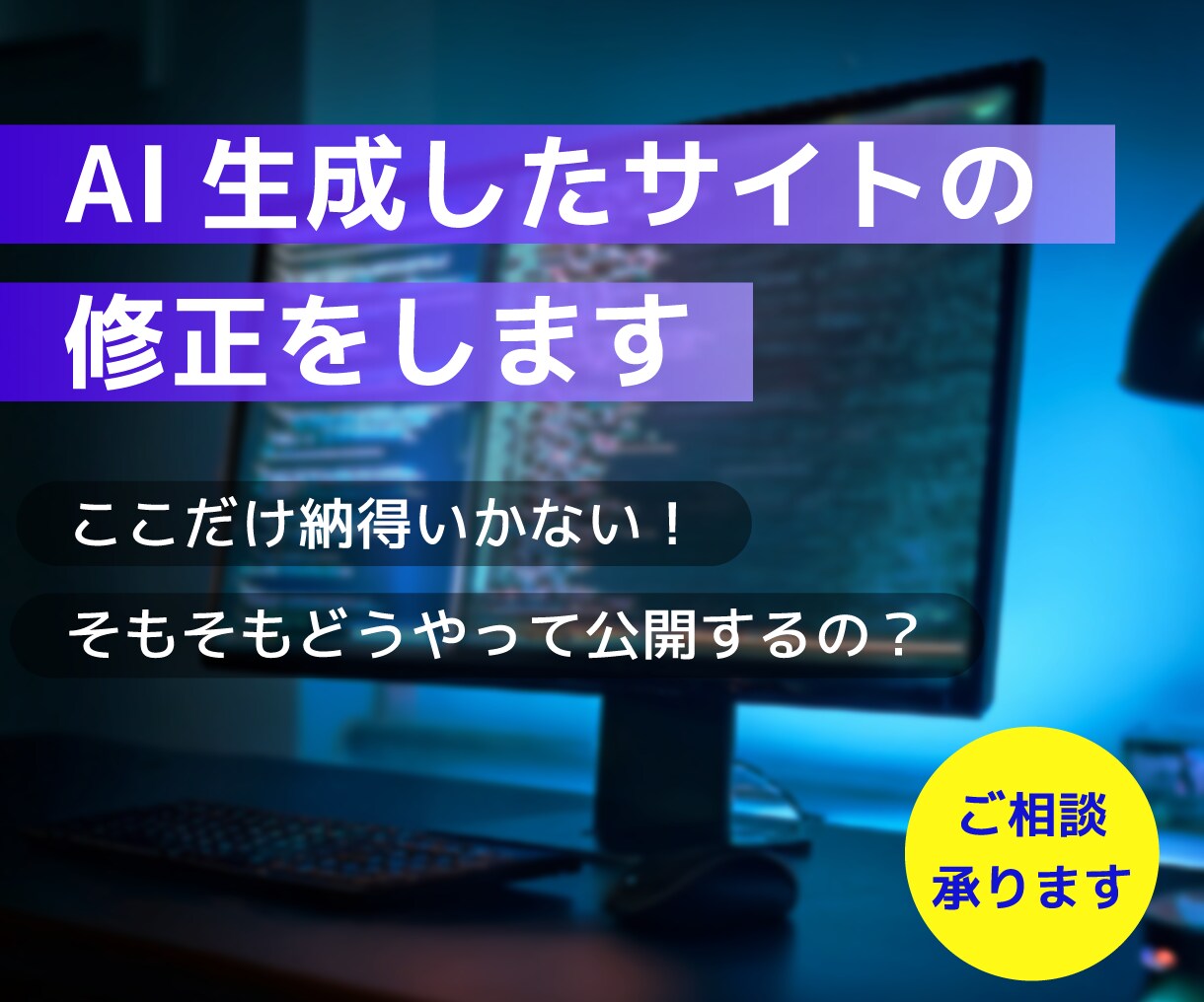 AI生成したサイトの修正をします AIでサイト生成したけど、ここだけなんか違う……を修正します イメージ1
