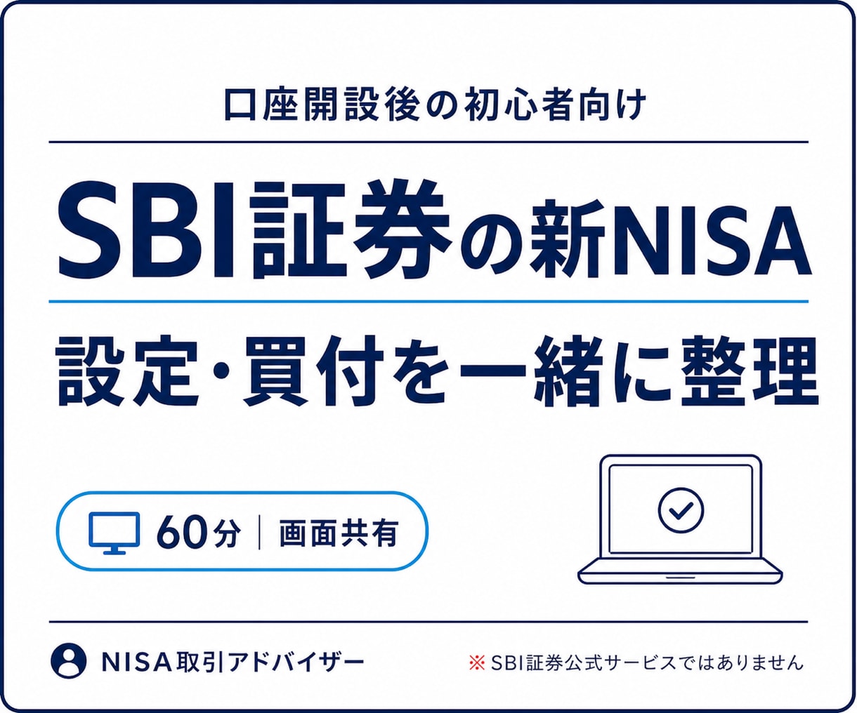 SBI証券の新NISA設定・買付を解決します 口座開設後の迷子を60分で整理｜画面共有付き イメージ1