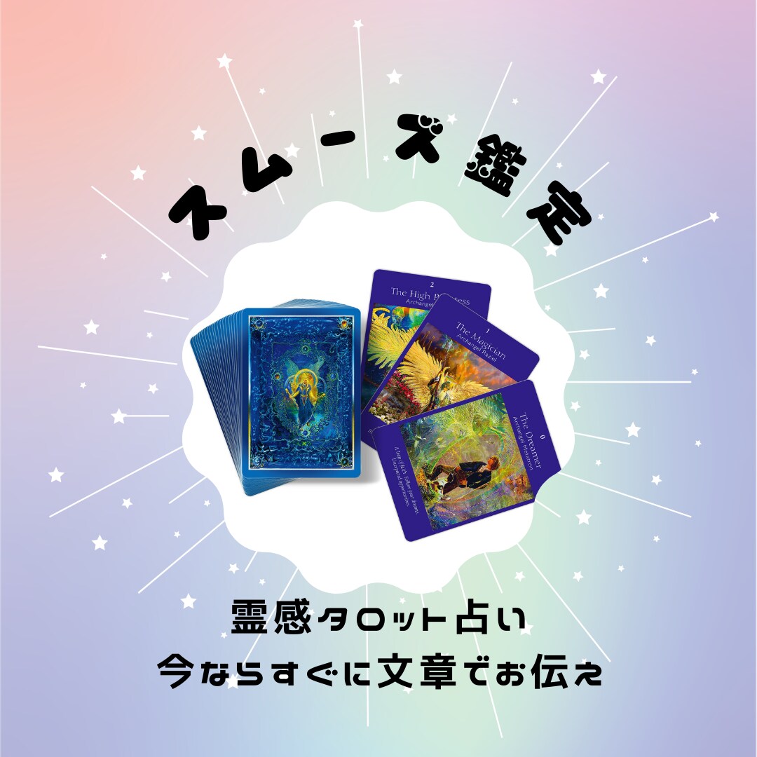 待機中‼️光る☆霊感タロット占いで心に寄り添います 1人で悩まず、とことん解放。お手伝いさせてください(^^) イメージ1