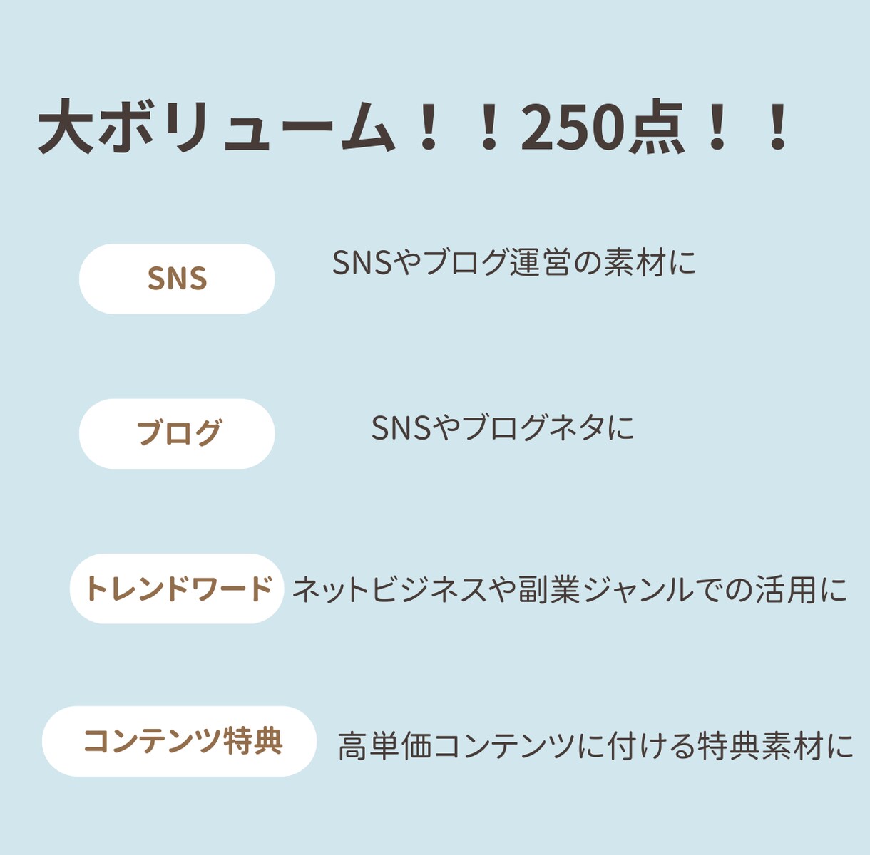 250種の情報商材！！　再販可能商材をお届けします 全て再配布権利付！コンテンツの追加特典やリライトなど用途多数 イメージ3