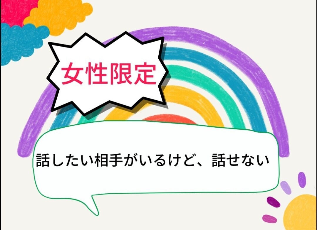 女性限定☆話したい　聞いて欲しい！に応えます 我慢しないで、たまには息抜きしませんか。 イメージ1