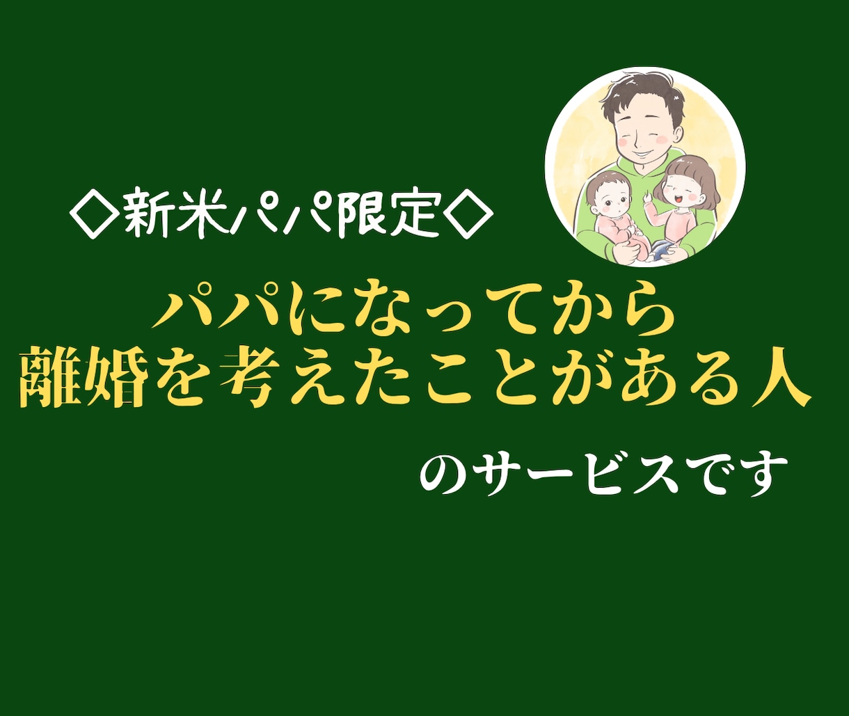 子どもが生まれて、夫婦関係に悩んでいる方に届けます 夫婦関係は”やり直せる”ーパパになり離れた心を修復する方法ー イメージ1