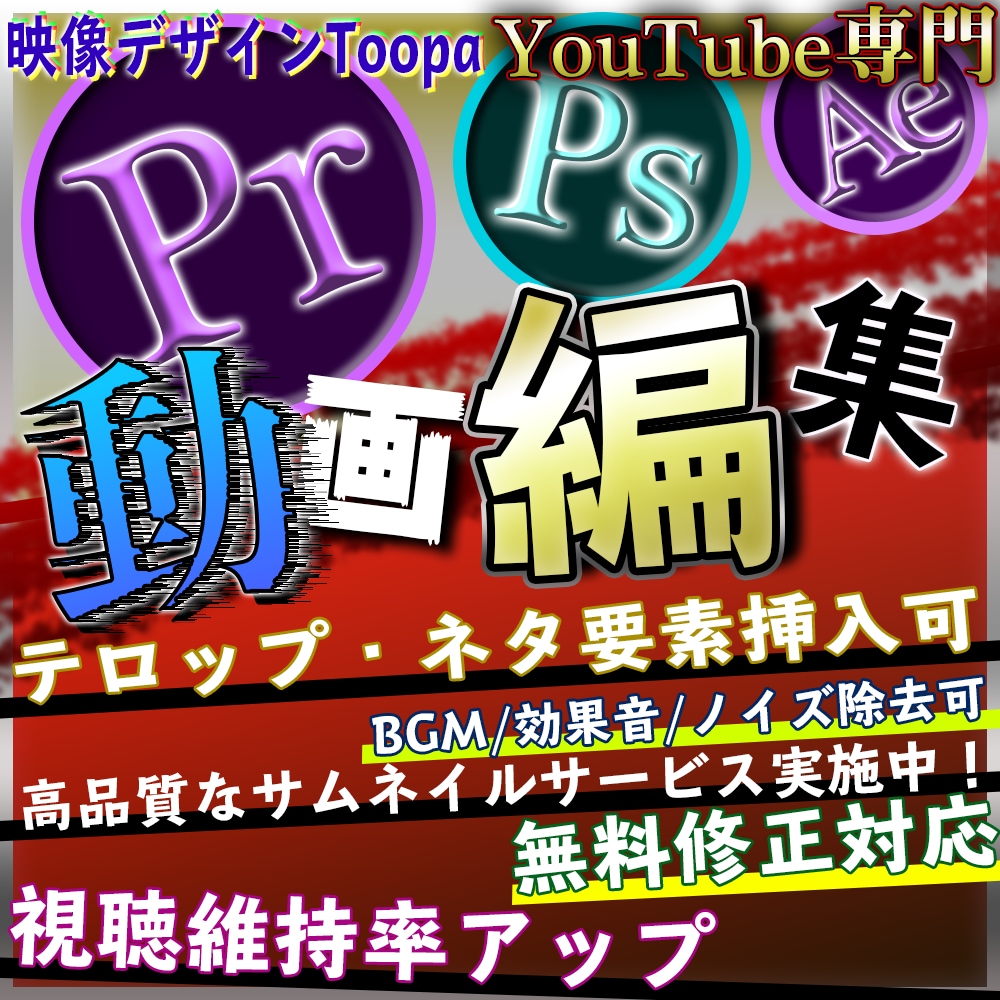 分かりやすくてセンスのいい動画編集をします ★大好評★YouTube動画編集★唯一無二オリジナル編集★ イメージ1