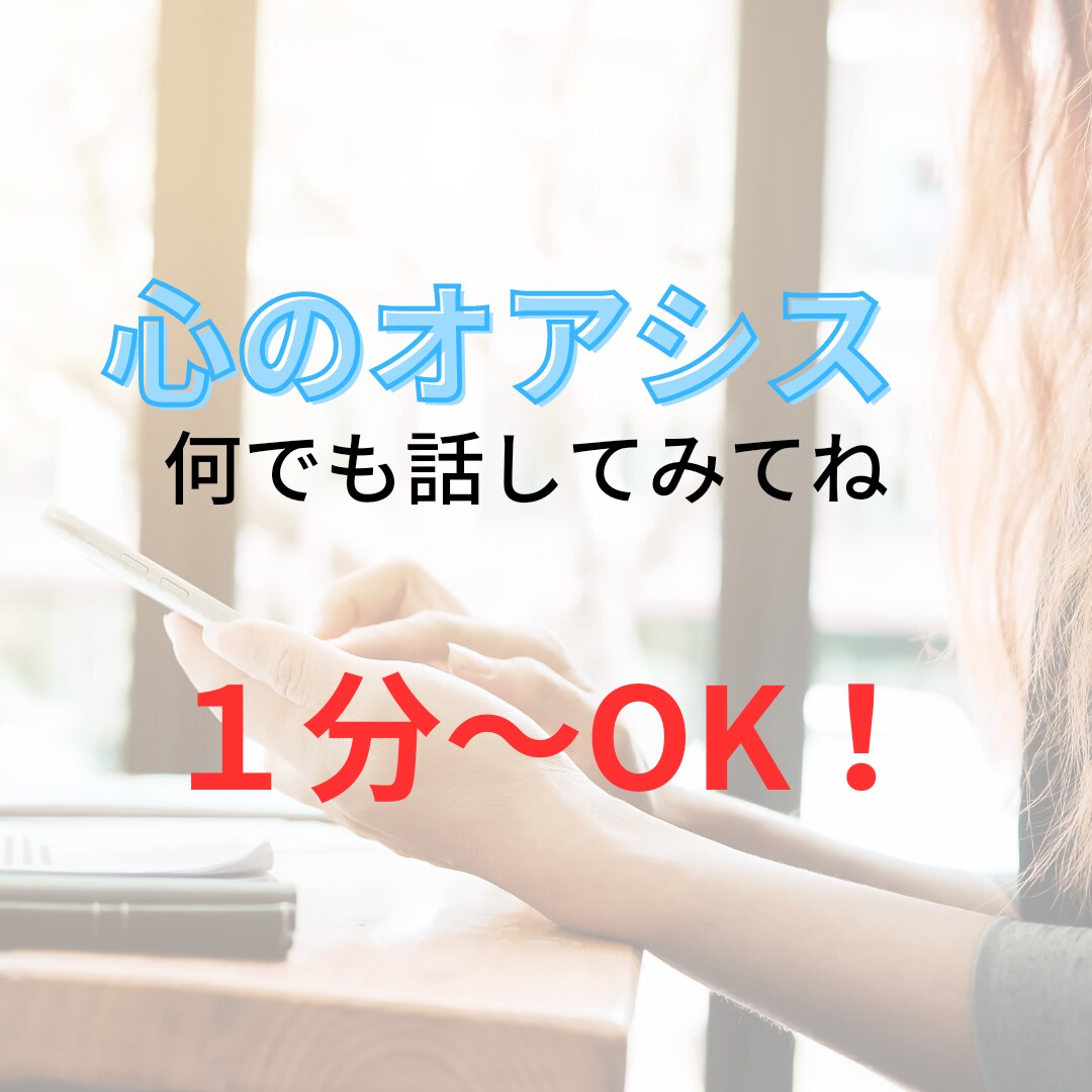 誰かと話したい時、１分～でもお話をお聞きします いますぐ／愚痴／雑談／ストレス発散／寂しい／眠れない／HSP イメージ2