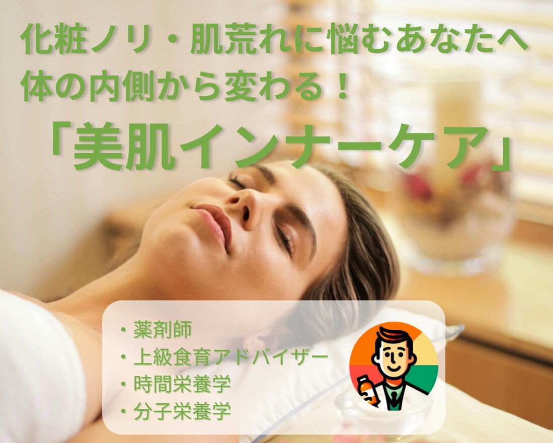 体の内側から整える！美肌の食事＆生活習慣教えます 体の内側から整える！今日からできる美肌の食事＆習慣アドバイス イメージ1