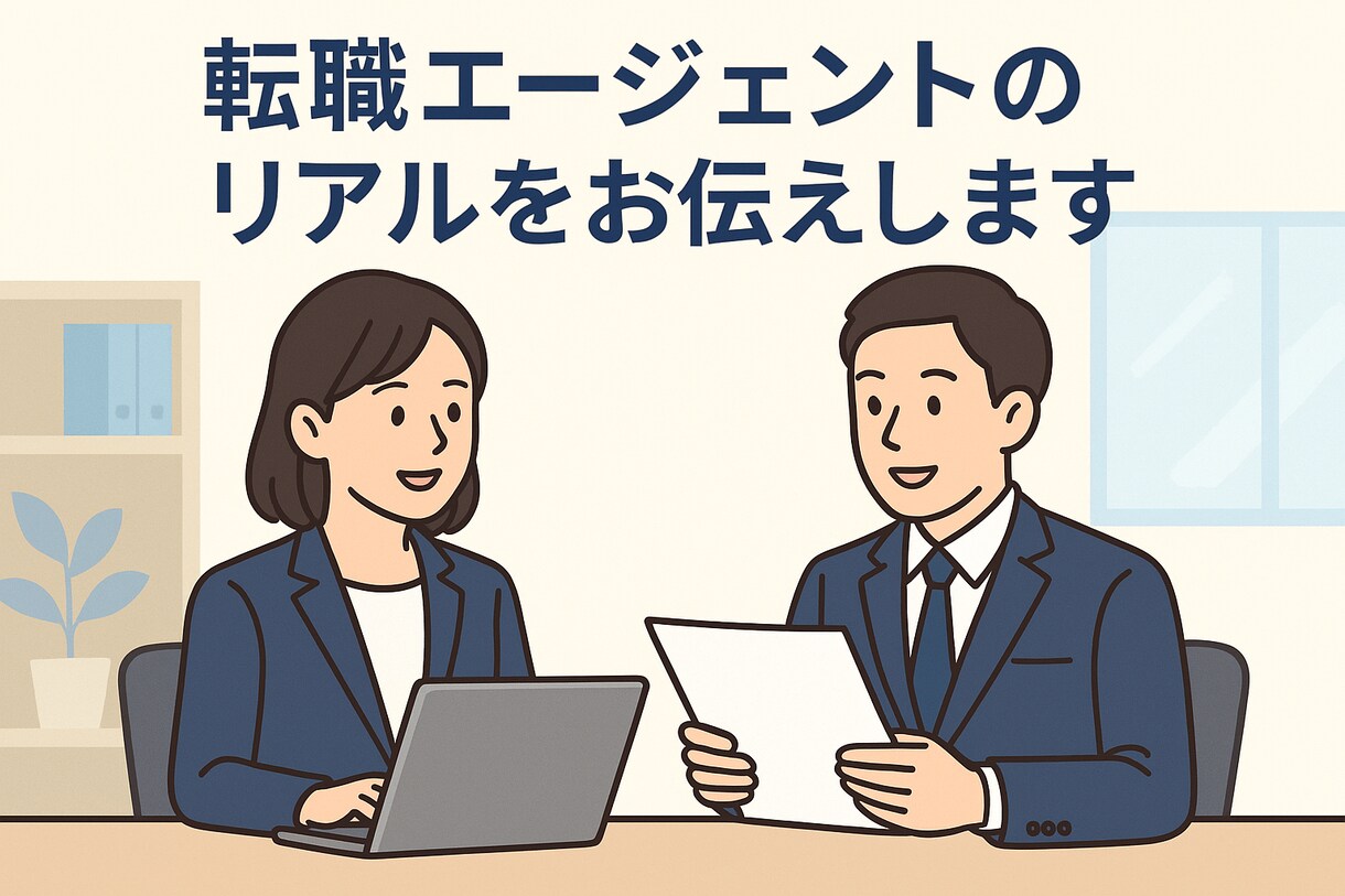 就職（転職）の裏技を伝授します 就職エージェントを使う際に知っておくべきコト イメージ1