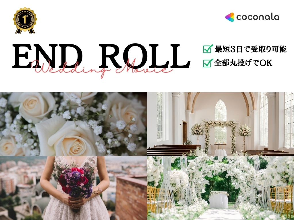 結婚式のエンドロールムービーを低価格にて作成します ※最短1日で完成できるようにします。 イメージ1