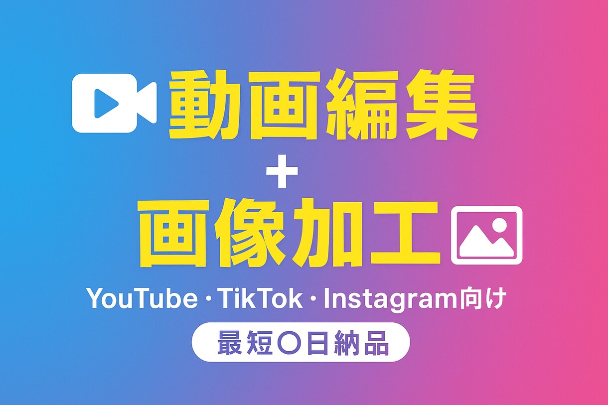 YouTube、TikTok、SNSの編集ます SNS全般の編集をやっています。希望に添えるようにします イメージ1