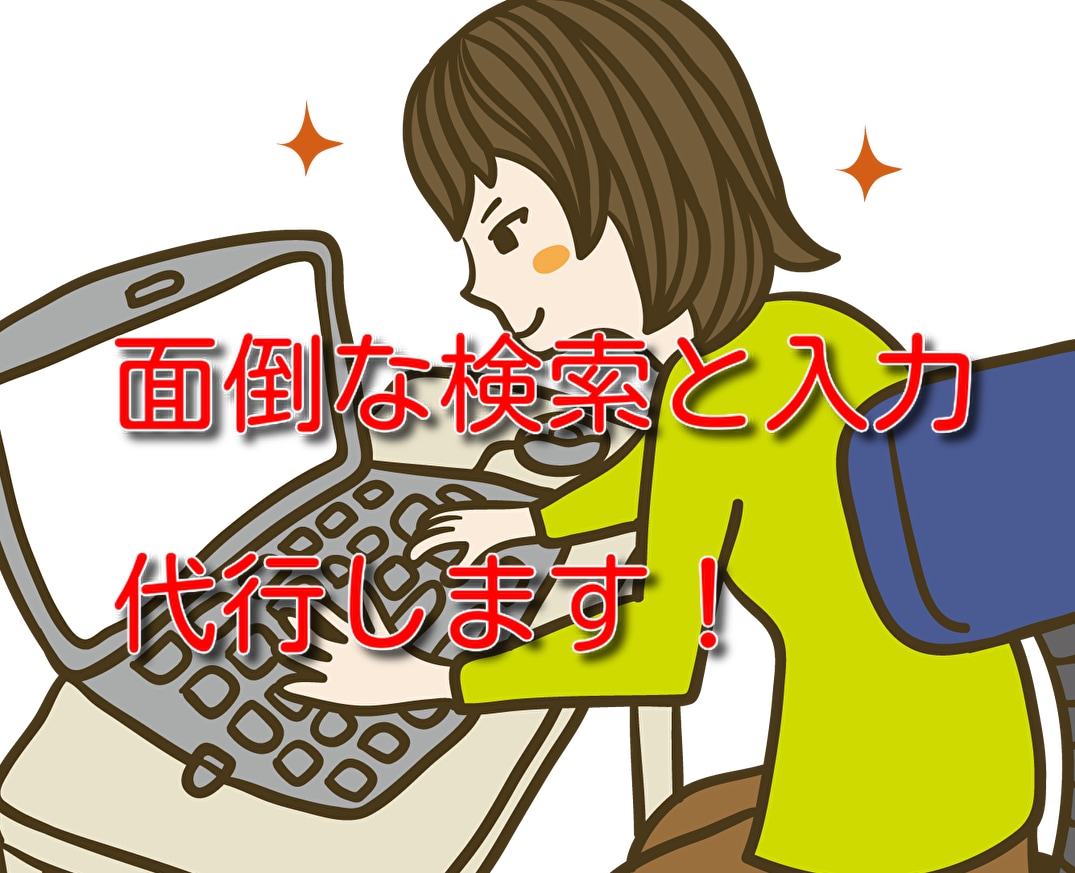 検索から入力までの事務作業をお手伝いします web検索が面倒な資料・データ作成をココナラ事務員がサポート イメージ1