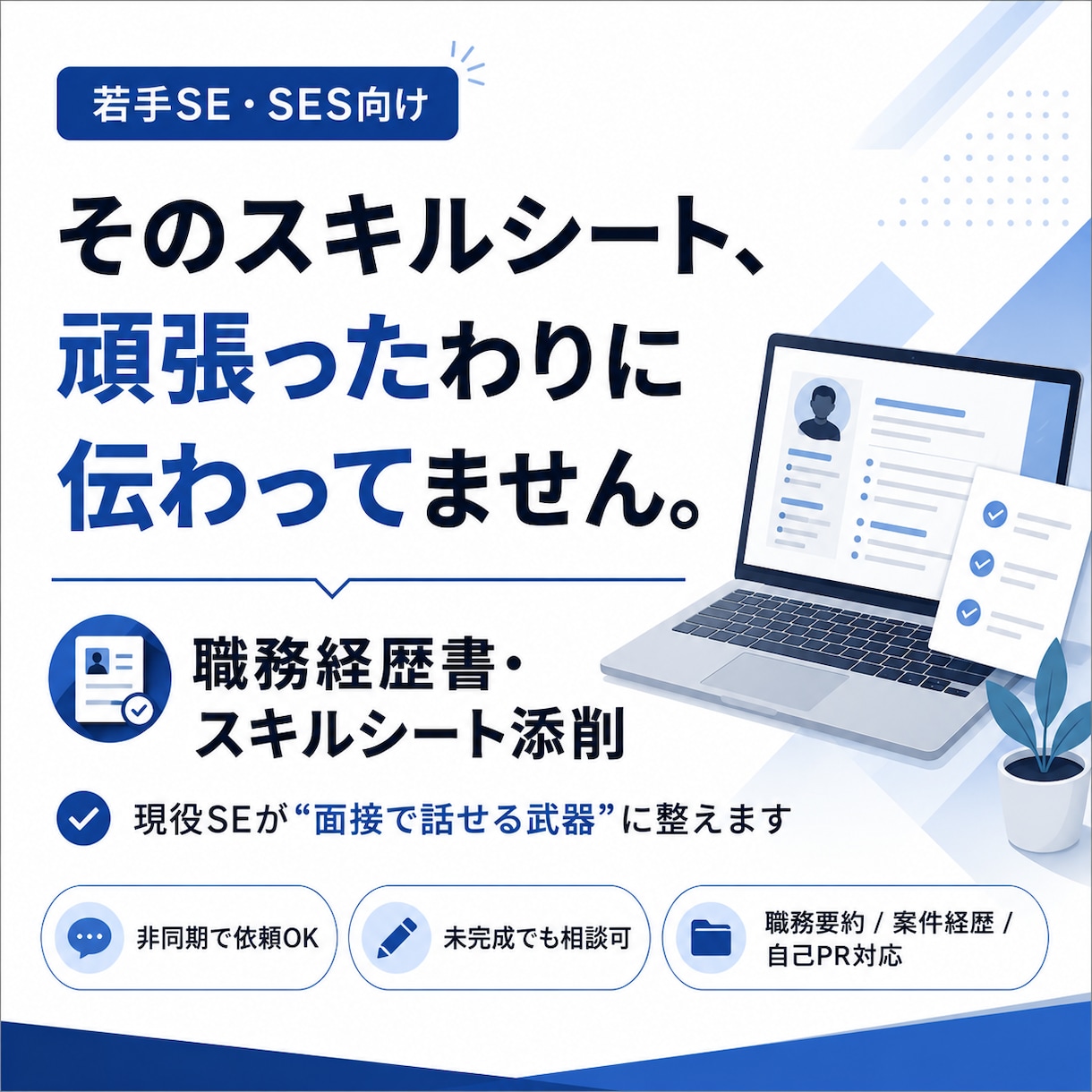 若手SE向け職務経歴書／スキルシート添削します 何を書けばいいかわからないSEのための、職務経歴書添削 イメージ1