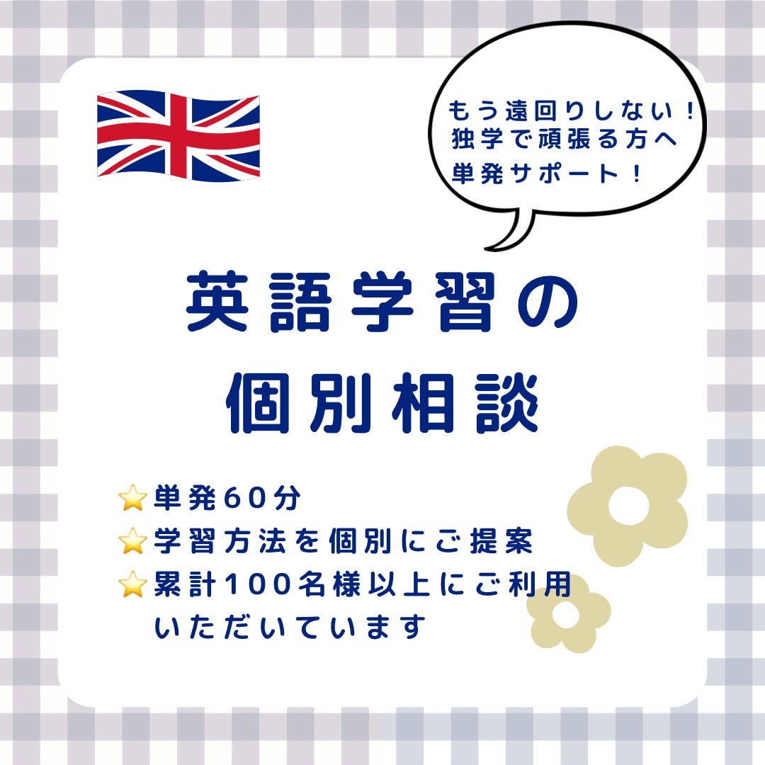 大人のやり直し英語「学習方法」の個別相談をします もう遠回りしない！あなた専用の英語学習ロードマップを作成 イメージ1