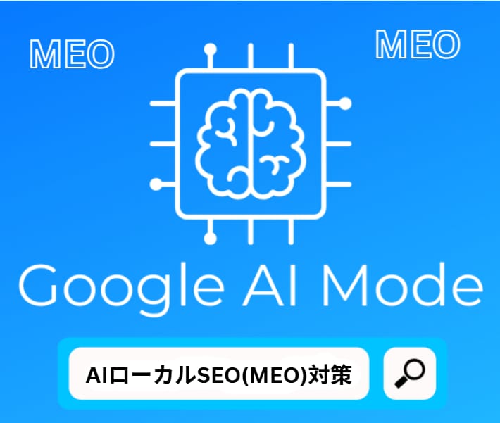 AI時代!地元地域でAIに選ばれるMEO対策します 「近くの〇〇」でAIに選ばれる。AI時代への地域特化施策。 イメージ1
