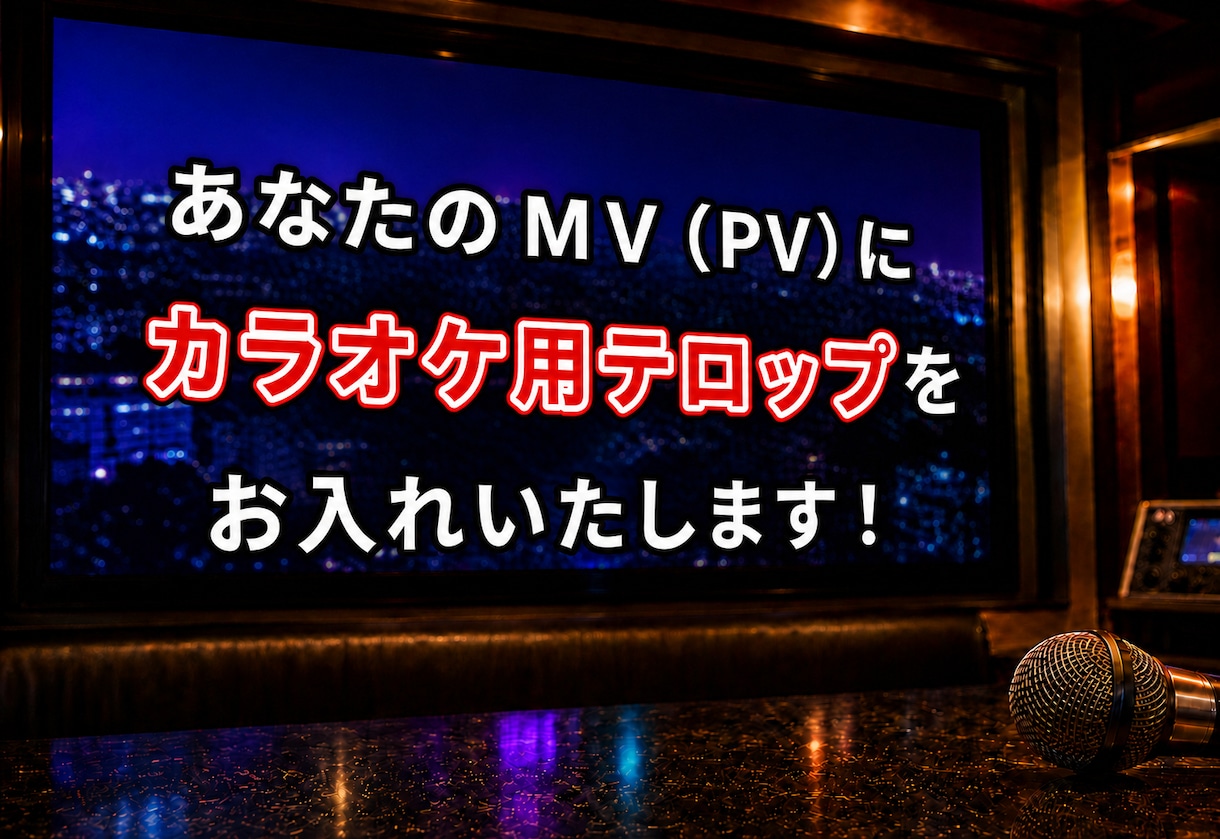 テロップ編集からカラオケ配信まで幅広く対応します 【先着5名】合計金額から1,000円引きキャンペーン中‼️ イメージ1