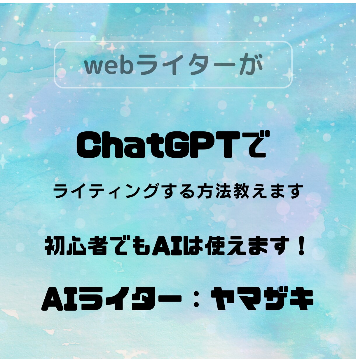 ChatGPTでライティングする方法教えます 初心者でもChatGPTでライティングは出来ます イメージ1