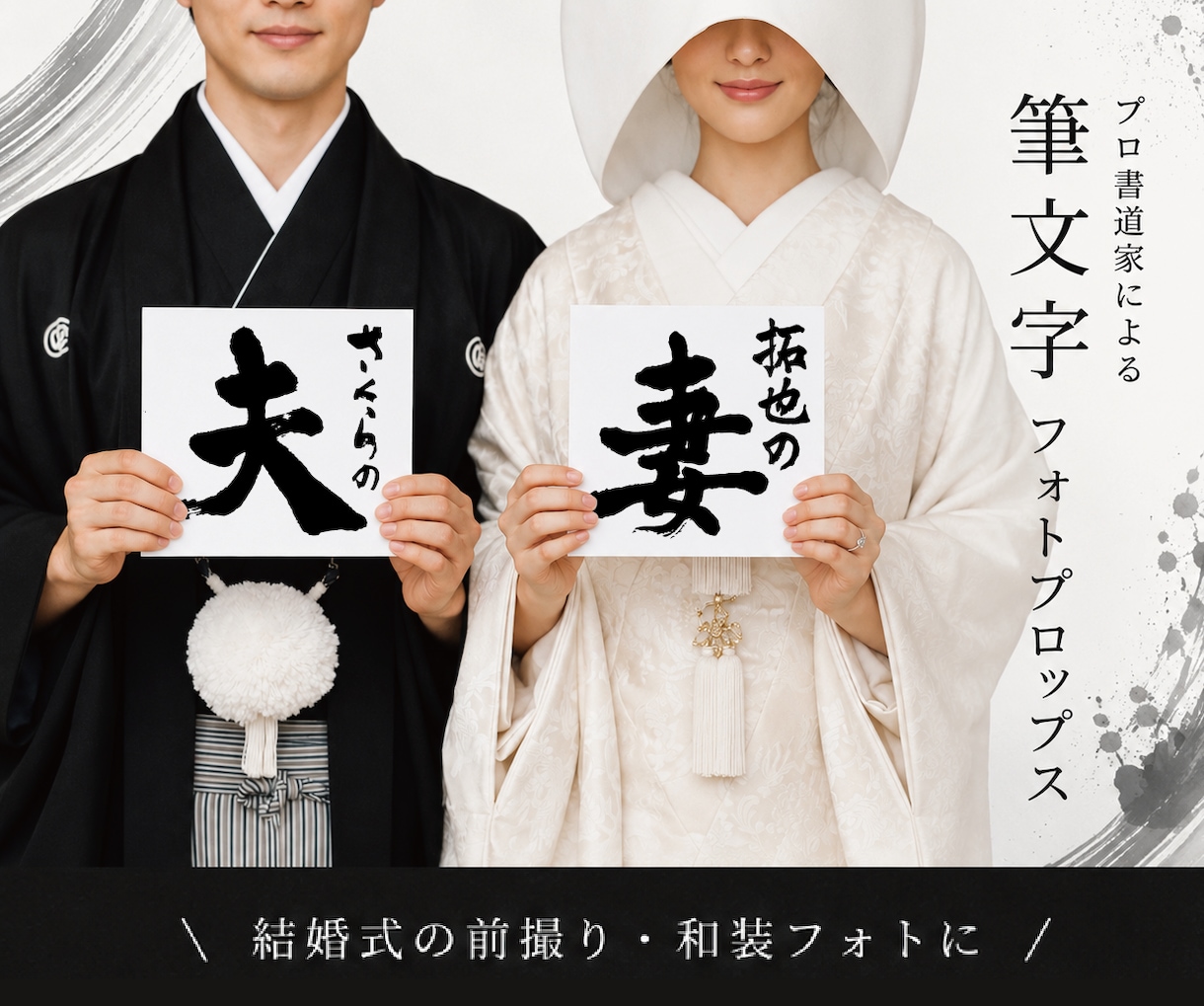 前撮り｜書道フォトプロップス（色紙）を書きます 格式高い「本物」の筆文字で、前撮りをより美しく。 イメージ1