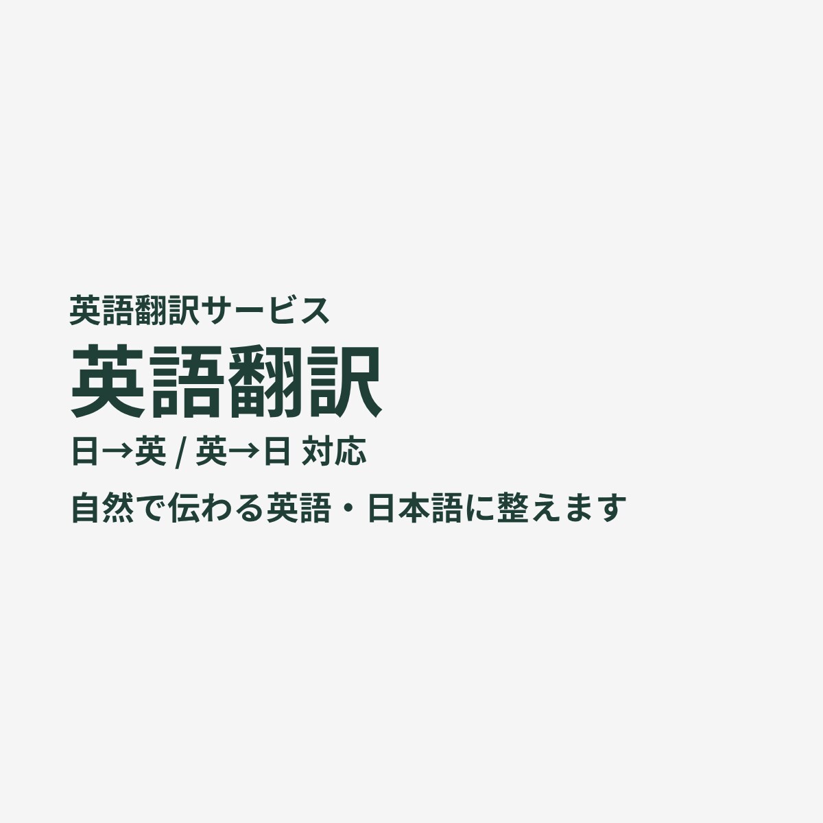 英語翻訳｜自然な英語・日本語に整えます 翻訳後の違和感チェック・自然な表現に修正します イメージ1