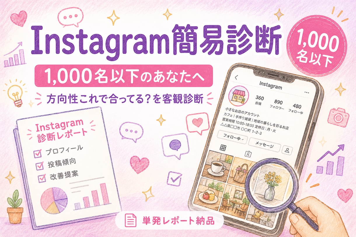 1,000名以下｜Instagram簡易診断します 「方向性これで合ってる？」を客観診断でクリアに！ イメージ1