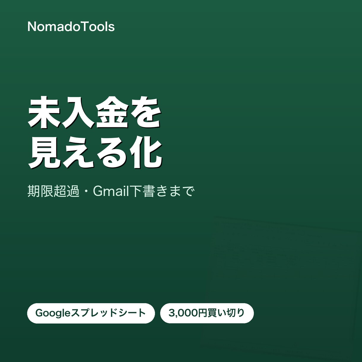 入金予定・未入金確認シートをお渡しします 請求後の入金確認・未入金連絡をラクにするGoogleシート イメージ1