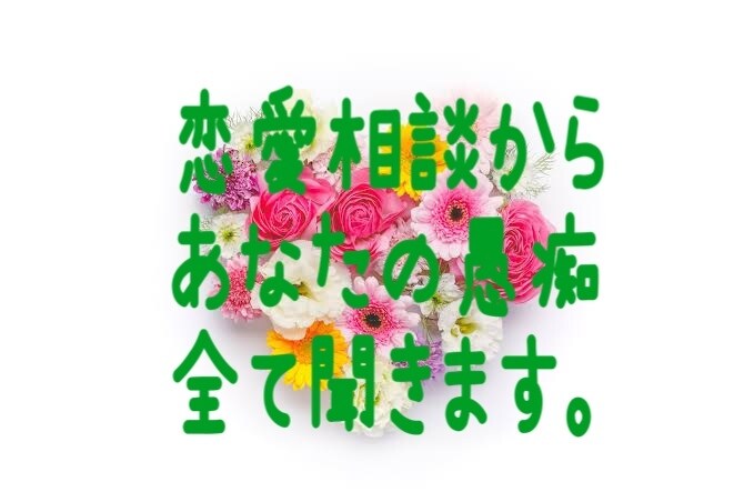 あなたのお話聞きます モヤモヤしてませんか？スッキリしませんか？ イメージ1